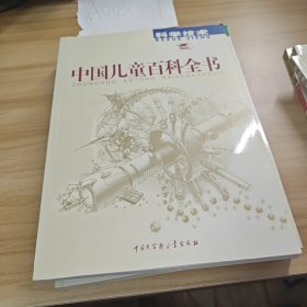 中国儿童百科全书 全4卷