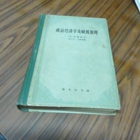 政治经济学及赋税原理 1962年初版（书内有笔痕）