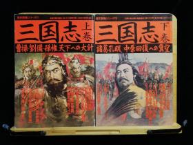 日文原版 16开本 歴史群像シリーズ17,18 三国志 三國志 上・下巻 学研  三国演义