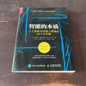 智能的本质 人工智能与机器人领域的64个大问题