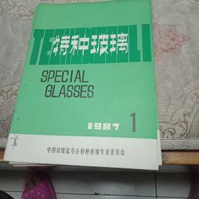 特种玻璃1987 . 1.2.3.4. 【4册合售】