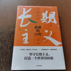 长期主义：泰康的25年 精装本
