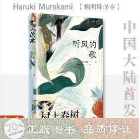 听风的歌：：： 外国现当代文学 ()村上春树(haruki murakami)