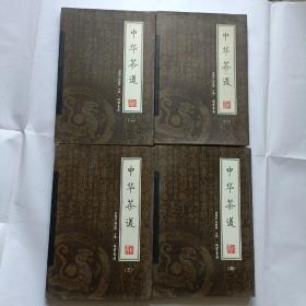 中华茶道，1-4全册