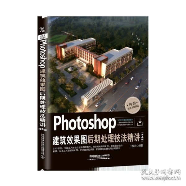 Photoshop建筑效果图后期处理技法精讲(第4版)