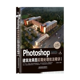 Photoshop建筑效果图后期处理技法精讲(第4版)