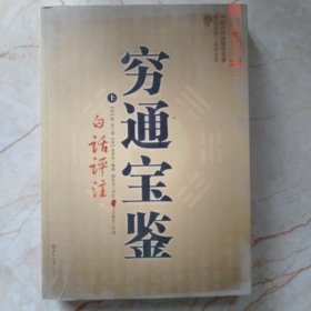 穷通宝鉴（全二册）（中国古代命理学名著、文白对照 足本全译）