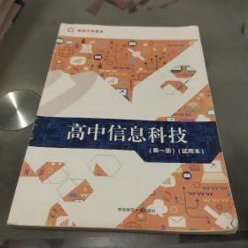 高中信息科技 : 试用本. 第一册