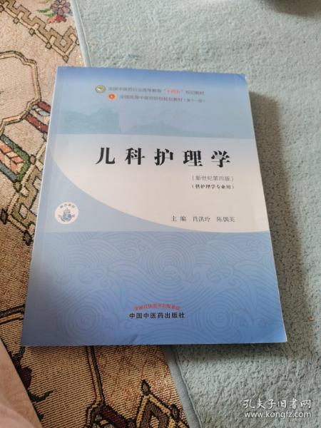 儿科护理学·全国中医药行业高等教育“十四五”规划教材