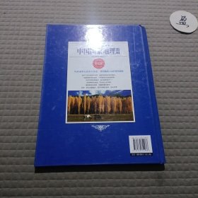 常春藤（学生彩图版）.中国国家地理百科 第2卷