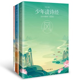少年读诗经：足本风雅颂三卷套装