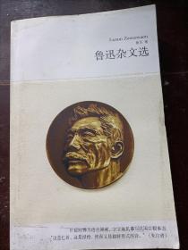 鲁迅杂文选