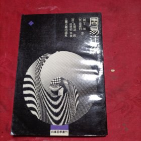 周易注疏