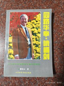 四路华拳 峨眉剑 蔡龙云 92年 8品 261页1