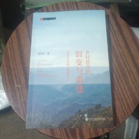 乡村秩序的裂变与重建：企业与社会的双向嵌入