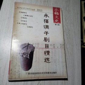 永福文史 第七辑 永福调子剧目精选