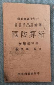 民国33年原版课本！国防算术！教育部准予发行，保乡国民学校适用。著名革命家，教育家俞子夷编著！浙江省浙东印刷厂印刷发行。品相不错！内容非常有时代特点，做枪，排兵，排马，打靶，等等内容。这是抗战时期中共华中局开辟浙东抗日根据地，成立著名的浙东印刷厂，编印抗战红色书籍，这本土纸课本就是那个时期印刷的红色抗战课本！保存完好非常不易！