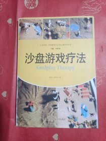 沙盘游戏疗法