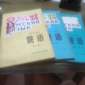 初级中学课本 俄语(第三、四、五册)