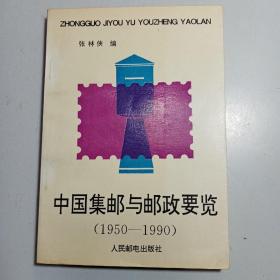 中国集邮与邮政要览:1950-1990