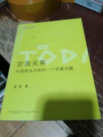 官商关系:中国商业法制的一个前置话题