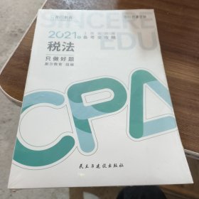 斯尔教育2021年注册会计师备考全攻略·税法《只做好题》 2021CPA教材 cpa