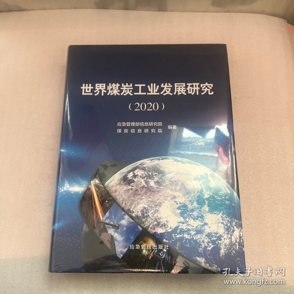 世界煤炭工业发展研究(2020)(精)