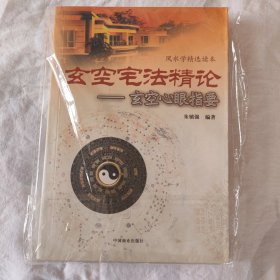 玄空宅法精论（全二册）
