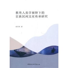 教育人类学视野下的京族民间文化传承研究