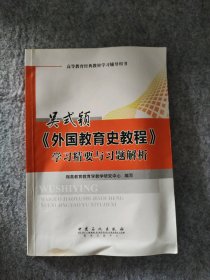 吴式颖《外国教育史教程》学习精要与习题解析