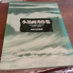 水墨画秀作集 : 全日本水墨画展入选作品收录 第1回展～第5回展[HNHD]