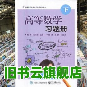 上下冊(cè)、高等數(shù)學(xué)習(xí)題冊(cè) 楊新 張澤麟 陳勇 陳凱 電子工業(yè)出版社 9787121296727
