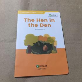 斑马AI课     the hen in the d e n