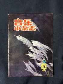 音乐小杂志 1986 3