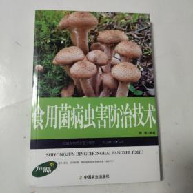 农业种植类书：食用菌病虫害防治技术（权威版）