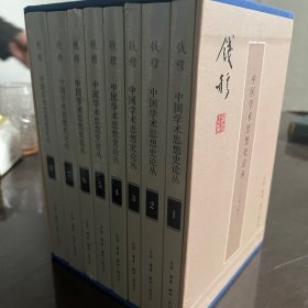 【全新塑封】钱穆作品：中国学术思想史论丛(套装全8册）