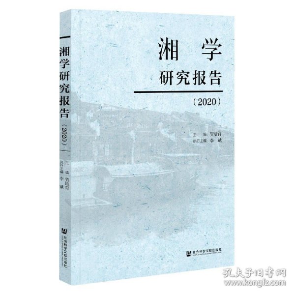 湘学研究报告(2020)