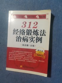 312经络锻炼法治病实例