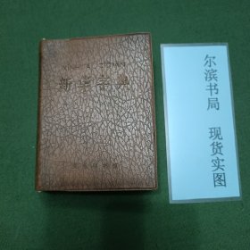 新华字典