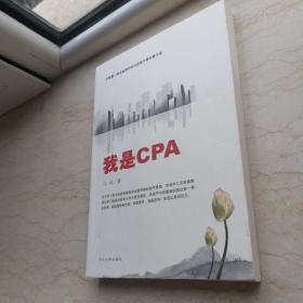 我是CPA