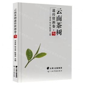 云南茶树遗传资源卷(3)(精)
