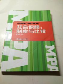 【年末清仓】社会保障(制度与比较)/公共管理硕士<MPA>教材系列