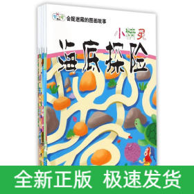 会捉迷藏的图画故事(全6册)