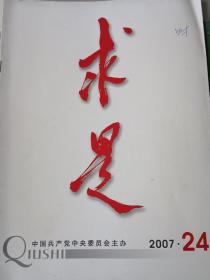 求是杂志2007年第24期