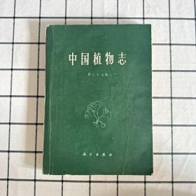 中国植物志第三十七卷