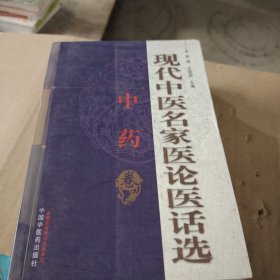 现代中医名家医论医话选（中药卷）