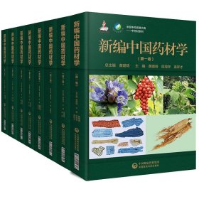 新编中国药材学1-8卷共8册