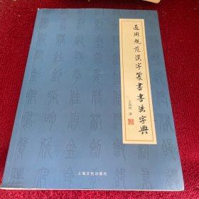 通用规范汉字篆书书法字典