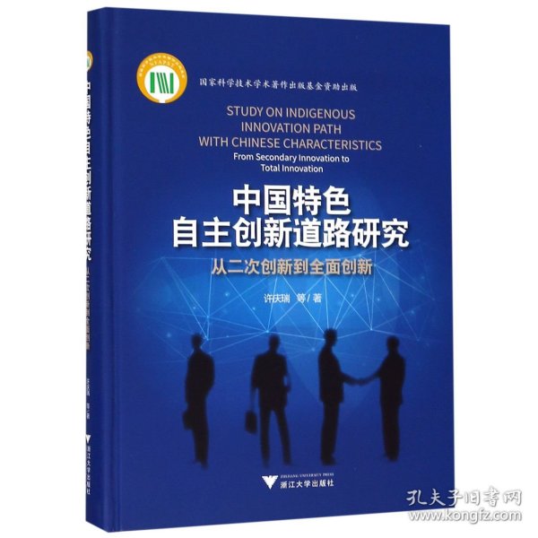 中国特色自主创新道路研究：从二次创新到全面创新