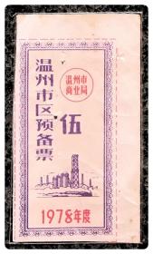 温州市区预备票1978年度（编号“伍”）